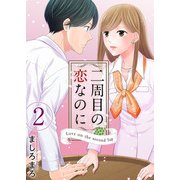 【期間限定閲覧 無料お試し版 2025年11月30日まで】二周目の恋なのに（2）（ビーグリー） [電子書籍]