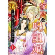 【期間限定閲覧 無料お試し版 2025年11月30日まで】後宮の呪詛妃～霊を視る少女は真実と愛を知る～（1）（ビーグリー） [電子書籍]