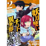 【期間限定閲覧 無料お試し版 2025年11月30日まで】妖刀使いがチートスキルをもって異世界放浪 ～生まれ持ったチートは最強！！～（2）（ビーグリー） [電子書籍]