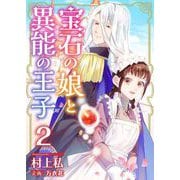 【期間限定閲覧 無料お試し版 2025年11月30日まで】宝石の娘と異能の王子（2）（ビーグリー） [電子書籍]