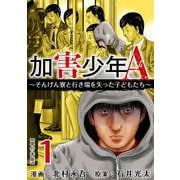 【期間限定閲覧 無料お試し版 2025年11月30日まで】加害少年A～そんげん寮と行き場を失った子どもたち～ 単行本版（1）（ビーグリー） [電子書籍]