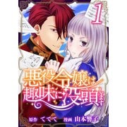 【期間限定閲覧 無料お試し版 2025年11月30日まで】悪役令嬢は趣味に没頭します（1）（ビーグリー） [電子書籍]