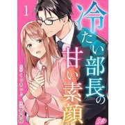 【期間限定閲覧 無料お試し版 2025年11月30日まで】冷たい部長の甘い素顔（1）（ビーグリー） [電子書籍]