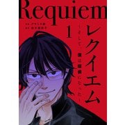 【期間限定閲覧 無料お試し版 2025年11月30日まで】レクイエム～そして、僕は探偵になった～（1）（ビーグリー） [電子書籍]
