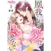 【期間限定閲覧 無料お試し版 2025年11月30日まで】凰我くんの愛は尽きない（3）（ビーグリー） [電子書籍]
