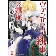 【期間限定閲覧 無料お試し版 2025年11月30日まで】ヴァンパイア執事はお嬢様に心を読まれています（2）（ビーグリー） [電子書籍]