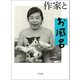 作家とお風呂（平凡社） [電子書籍]