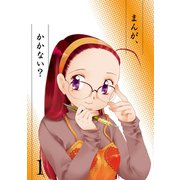 まんが、かかない？1（DLcomics） [電子書籍]