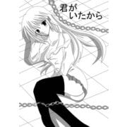 君がいたから（DLcomics） [電子書籍]