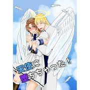 天使に堕ちちゃった！（DLcomics） [電子書籍]