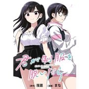 【期間限定価格 2025年11月29日まで】君が制服を脱いだら 【連載版】（2）（一迅社） [電子書籍]