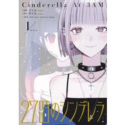 【期間限定閲覧 試し読み増量版 2025年11月29日まで】27時のシンデレラ（1）（一迅社） [電子書籍]