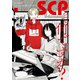 【期間限定閲覧 試し読み増量版 2025年11月29日まで】SCPって何ですか？（1）（一迅社） [電子書籍]