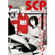 【期間限定閲覧 試し読み増量版 2025年11月29日まで】SCPって何ですか？（1）（一迅社） [電子書籍]