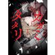【期間限定閲覧 試し読み増量版 2025年11月29日まで】カガミタタリ（1）【イラスト特典付】（一迅社） [電子書籍]