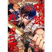 【期間限定閲覧 試し読み増量版 2025年11月29日まで】琉球バッカニア（1）【イラスト特典付】（一迅社） [電子書籍]