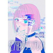 【期間限定閲覧 無料お試し版 2025年11月29日まで】27時のシンデレラ 【連載版】（2）（一迅社） [電子書籍]