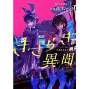 【期間限定閲覧 無料お試し版 2025年11月29日まで】きさらぎ異聞 【連載版】（2）（一迅社） [電子書籍]