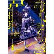 【期間限定閲覧 無料お試し版 2025年11月29日まで】きさらぎ異聞（1）（一迅社） [電子書籍]
