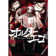 【期間限定閲覧 無料お試し版 2025年11月29日まで】オルターエゴ（1）（一迅社） [電子書籍]