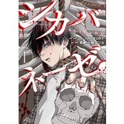 【期間限定閲覧 無料お試し版 2025年11月29日まで】シカバネーゼ（1）（一迅社） [電子書籍]