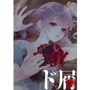 【期間限定閲覧 無料お試し版 2025年11月29日まで】ド屑 【連載版】（2）（一迅社） [電子書籍]