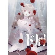 【期間限定閲覧 無料お試し版 2025年11月29日まで】ド屑（1）（一迅社） [電子書籍]