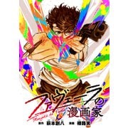 【期間限定閲覧 無料お試し版 2025年11月29日まで】ファヴェーラの漫画家 【連載版】（3）（一迅社） [電子書籍]