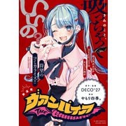 【期間限定閲覧 無料お試し版 2025年11月29日まで】ヴァンパイア 【連載版】（2）（一迅社） [電子書籍]