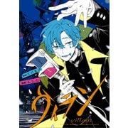 【期間限定閲覧 無料お試し版 2025年11月29日まで】ヴィラン 【連載版】（1）（一迅社） [電子書籍]