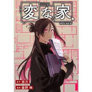【期間限定閲覧 無料お試し版 2025年11月29日まで】変な家 【連載版】（22）（一迅社） [電子書籍]