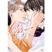 もっと聞かせて？【電子限定描き下ろし漫画付き】（一迅社） [電子書籍]