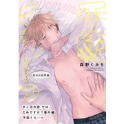 ダメ元の恋では、だめですか？千紘くん・・・っ（源治の妄想編）（一迅社） [電子書籍]