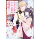 廃棄された徒花令嬢は氷の公爵の最愛【特典SS付】（一迅社） [電子書籍]