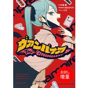 【期間限定閲覧 試し読み増量版 2025年11月29日まで】ヴァンパイア（一迅社） [電子書籍]
