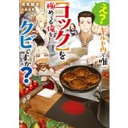 【期間限定価格 2025年11月30日まで】え？ ギルド内で唯一【コック】を極めてる俺をクビですか？【電子書籍限定書き下ろしSS付き】（TOブックス） [電子書籍]