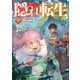 【期間限定価格 2025年11月30日まで】隠れ転生2【電子書籍限定書き下ろしSS付き】（TOブックス） [電子書籍]
