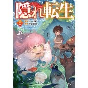 【期間限定価格 2025年11月30日まで】隠れ転生2【電子書籍限定書き下ろしSS付き】（TOブックス） [電子書籍]