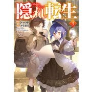 【期間限定価格 2025年11月30日まで】隠れ転生3【電子書籍限定書き下ろしSS付き】（TOブックス） [電子書籍]