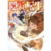【期間限定価格 2025年11月30日まで】隠れ転生4【電子書籍限定書き下ろしSS付き】（TOブックス） [電子書籍]