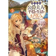 【期間限定価格 2025年11月30日まで】捨てられ公爵夫人は、平穏な生活をお望みのようです2【電子書籍限定書き下ろしSS付き】（TOブックス） [電子書籍]