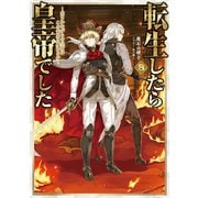 【期間限定価格 2025年11月30日まで】転生したら皇帝でした8～生まれながらの皇帝はこの先生き残れるか～【電子書籍限定書き下ろしSS付き】（TOブックス） [電子書籍]