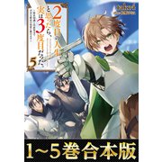 【期間限定価格 2025年11月30日まで】【合本版1-5巻】2度目の人生、と思ったら、実は3度目だった。（TOブックス） [電子書籍]