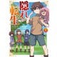 【期間限定価格 2025年11月30日まで】隠れ転生＠COMIC 第1巻（TOブックス） [電子書籍]