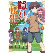 【期間限定価格 2025年11月30日まで】隠れ転生＠COMIC 第1巻（TOブックス） [電子書籍]