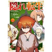 【期間限定価格 2025年11月30日まで】隠れ転生＠COMIC 第2巻（TOブックス） [電子書籍]