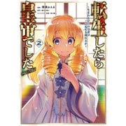 【期間限定価格 2025年11月30日まで】転生したら皇帝でした～生まれながらの皇帝はこの先生き残れるか～＠COMIC 第2巻（TOブックス） [電子書籍]