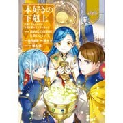【期間限定価格 2025年11月30日まで】本好きの下剋上～司書になるためには手段を選んでいられません～第四部「貴族院の図書館を救いたい！10」（TOブックス） [電子書籍]