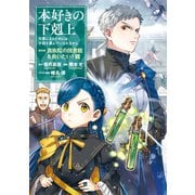【期間限定価格 2025年11月30日まで】本好きの下剋上～司書になるためには手段を選んでいられません～第四部「貴族院の図書館を救いたい！7」（TOブックス） [電子書籍]
