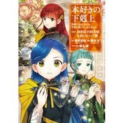 【期間限定価格 2025年11月30日まで】本好きの下剋上～司書になるためには手段を選んでいられません～第四部「貴族院の図書館を救いたい！8」（TOブックス） [電子書籍]